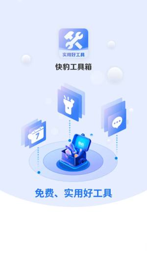 快豹工具箱app图3