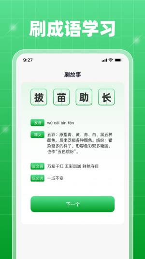 星旅每日刷刷成语答题app软件图片2