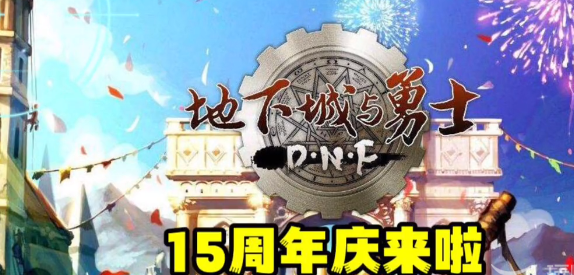 dnf十五周年庆什么时候结束  2023地下城十五周年庆开始结束时间[多图]