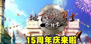 dnf十五周年庆什么时候结束  2023地下城十五周年庆开始结束时间图片1