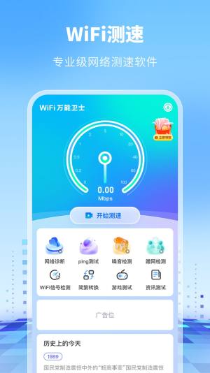 WiFi万能卫士app官方版图片1