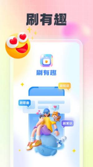 刷有趣答题app官方版图片1