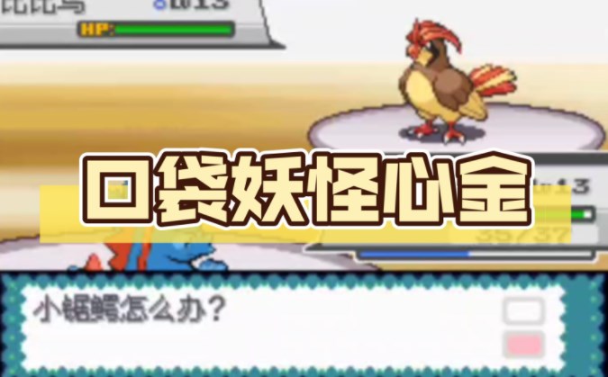 口袋妖怪心金一周目攻略  一周目快速图文通关流程一览[多图]