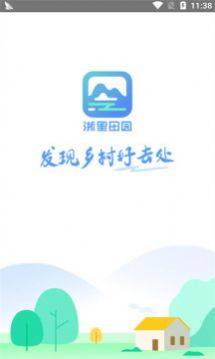 浙里田园旅游app手机版图片1