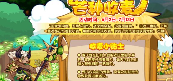 洛克王国芒种收麦活动攻略  芒种收麦活动怎么过图片1