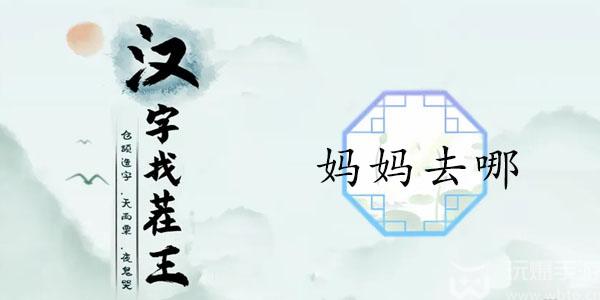 汉字找茬王妈妈去哪攻略  找到妈妈相关的线索答案分享[多图]