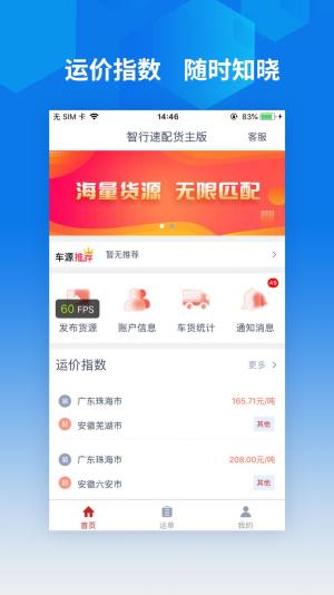 智行速配货主版app手机版图片1
