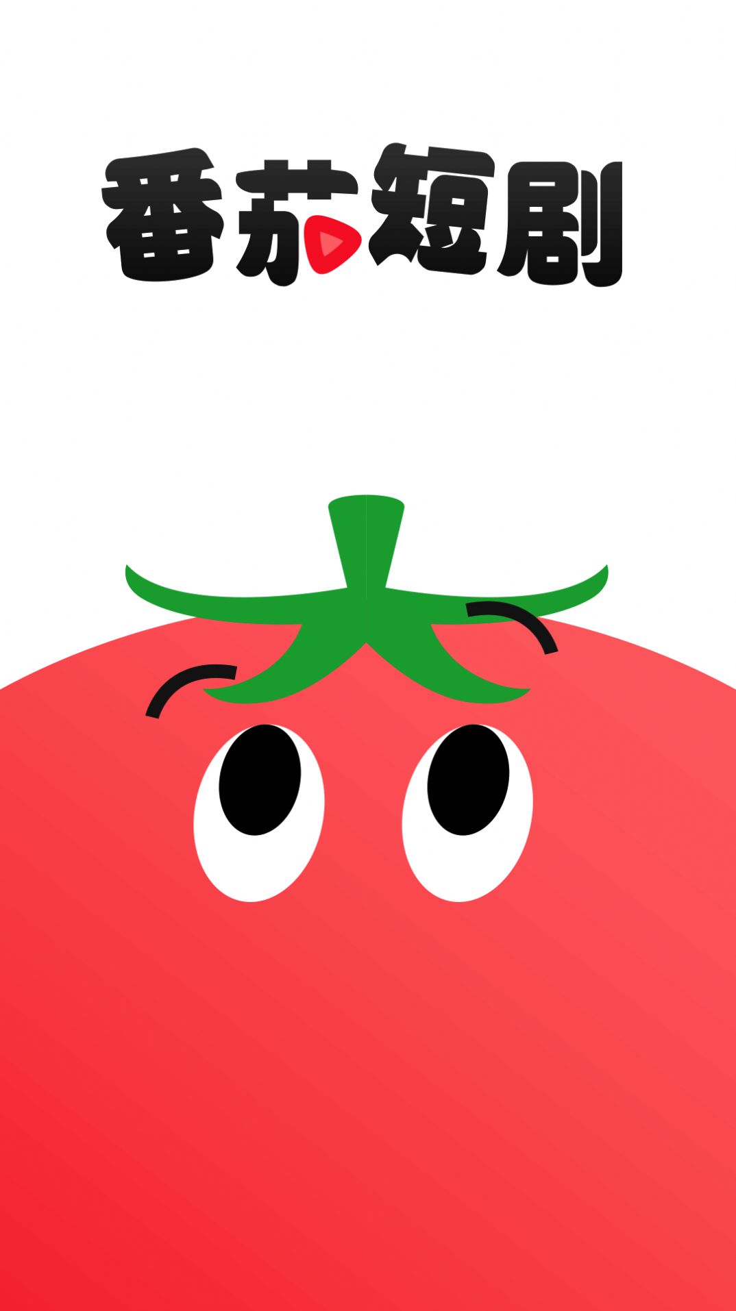 番茄短剧app图3