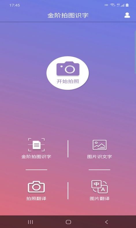 金阶拍图识字app软件图片1
