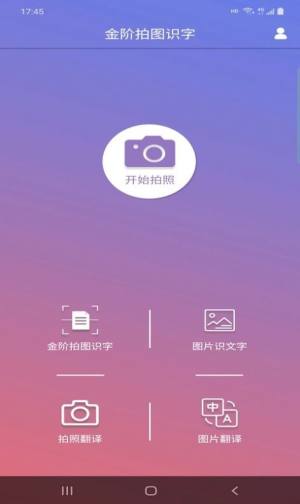 金阶拍图识字app软件图片1