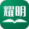 耀明小说app手机版 1.0