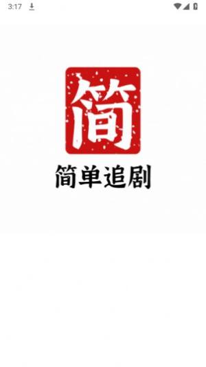 简单追剧app安卓版图片1