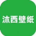 沐西壁纸app官方 1.0