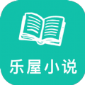 乐屋小说app官方 1.0