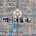 云湾区彩虹市官方中文版 1.0