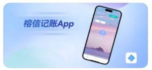 榕信记账app图1