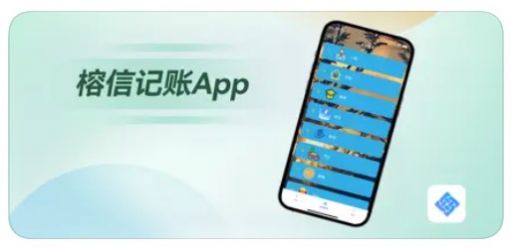 榕信记账app图2