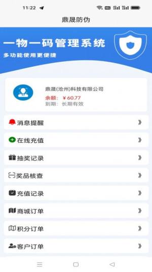 鼎晟防伪app图3