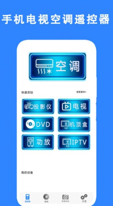 手机电视空调遥控器app图2