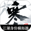 逆水寒手游江湖身份模拟器游戏官方版 v1.0