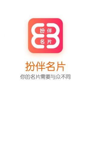 扮伴名片app图2