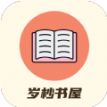 岁杪书屋小说app手机版 1.0.0