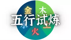 梦幻西游网页版五行斗法6月攻略  最新2023年六月五行斗法阵容推荐图片2