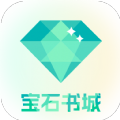 宝石书城app官方 1.1.0.1
