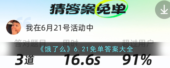 饿了么免单6.21答案  饿了么免单6.21时间分享[多图]