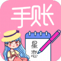 星恋手账软件app vb1.0