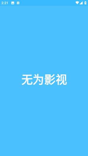无为影视剧app官方图片1