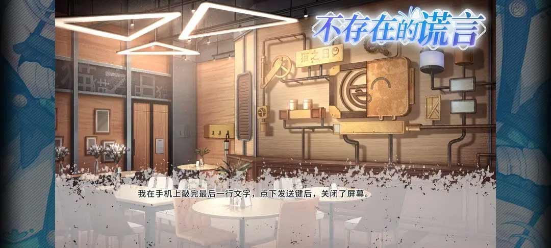 不存在的谎言手游攻略大全   全剧情通关结局一览[多图]