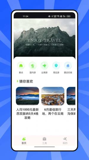 熊猫爱旅行计划app图1