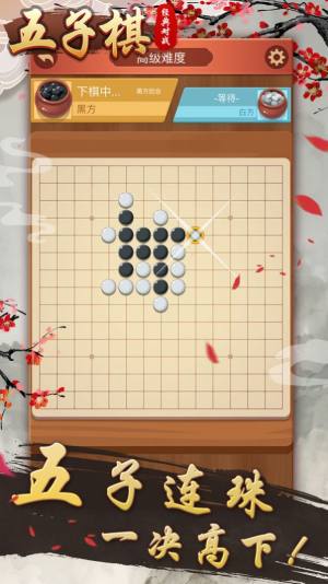 五子棋经典对战游戏手机版下载图片1