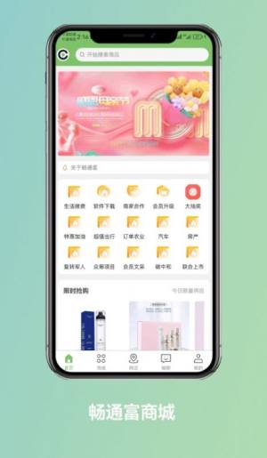 畅通富商城app官方图片1