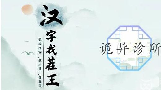 汉字找茬王诡异诊所攻略  帮助大嫂把手续费降到最低答案[多图]图片1