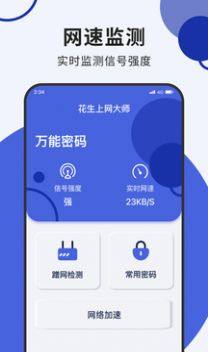 花生上网大师app手机版图片1