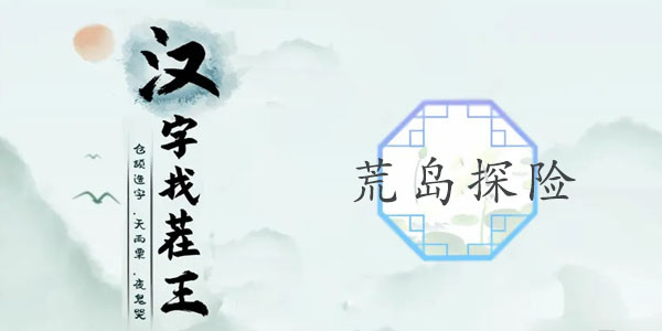 汉字找茬王荒岛探险攻略  荒岛探险找出诡异之处答案[多图]