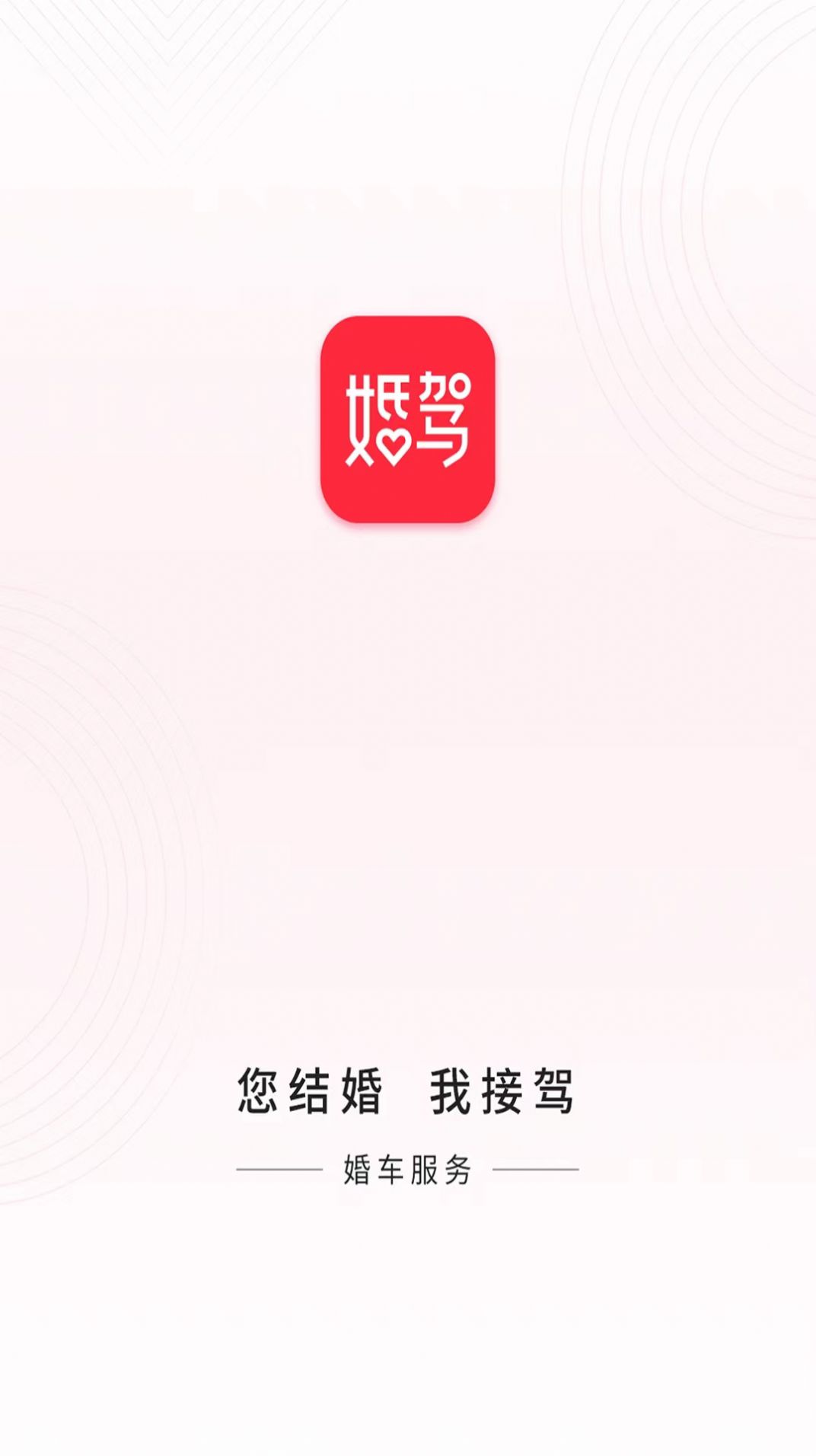 婚驾app图3