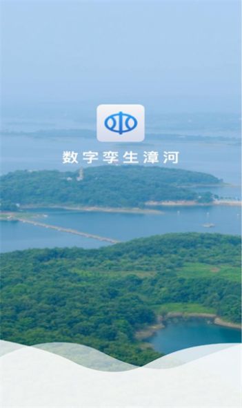 数字孪生漳河app图1