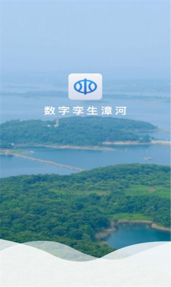 数字孪生漳河app图2