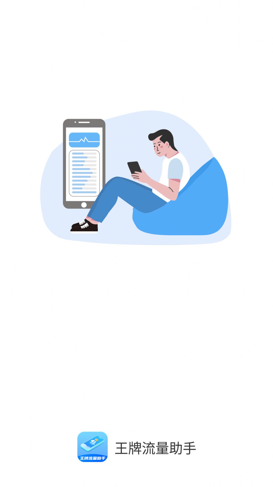 王牌流量助手app图3