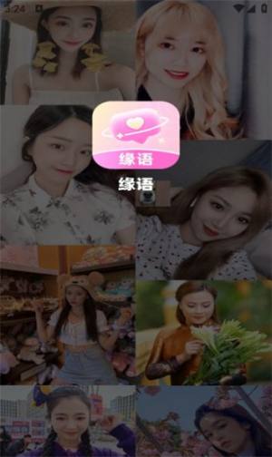 缘语交友app官方图片1
