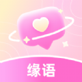 缘语交友app官方 v2.0.1.1113