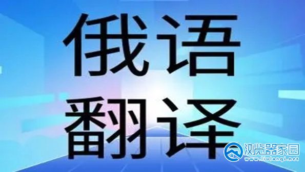 俄语翻译软件哪个最准确-好的俄语翻译软件-最好的俄语翻译软件