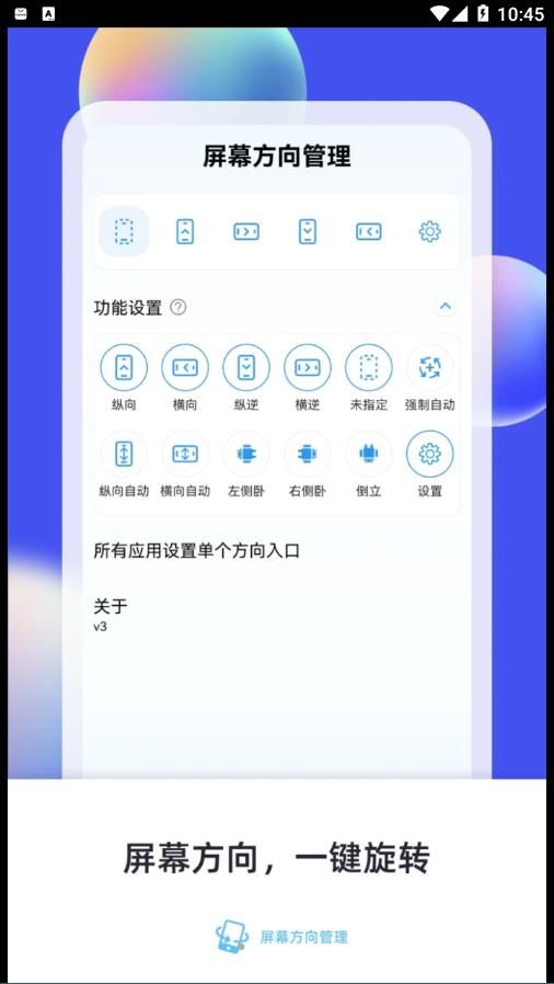 横屏竖屏方向旋转app图1