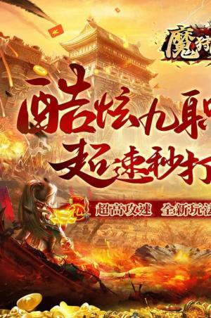 魔狩战纪新九职神器打金手游官方正版图片1