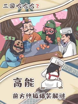 三国哈哈哈2内置菜单版下载安装图片2
