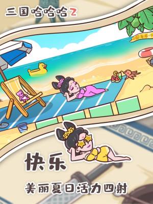 三国哈哈哈2内置菜单版下载安装图片3