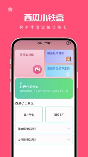 西瓜小铁盒工具箱app手机版图片1